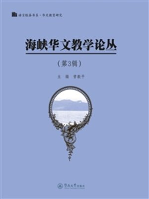 cover image of 海峡华文教学论丛（第3辑）